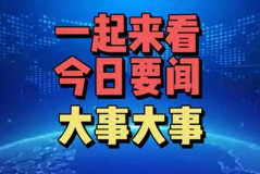 最近新闻大事,国际局势波诡云谲——近期国内外重要新闻综述”