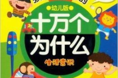 十万个为什么小知识,十万个为什么小知识概览