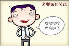 短笑话大全15字爆笑,笑点密集，轻松一夏