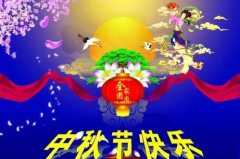 预祝中秋快乐的祝福语,中秋快乐颂歌”