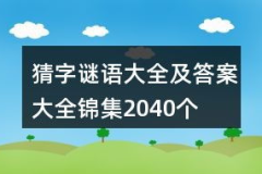 简单谜语大全及谜底,轻松猜谜，乐享智慧时光