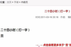 二十四小时打一字谜答案,一字谜底揭晓