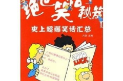 史上最好笑的笑话,史上最经典笑话大盘点