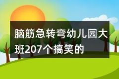 5一7岁脑筋急转弯搞笑,5-7岁儿童搞笑脑筋急转弯精选