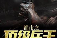超强兵王在都市,都市巅峰传奇